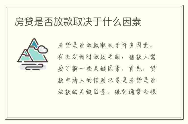 房贷是否放款取决于什么因素